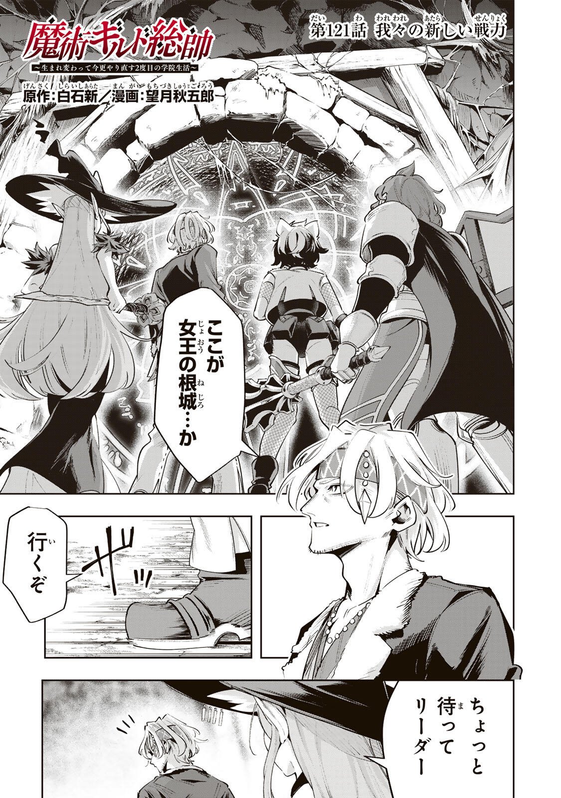 Majutsu Guild Sousui - Umarekawatte Imasara Yarinaosu Nidome no Gakuin Seikatsu Chapter 121 1ページ