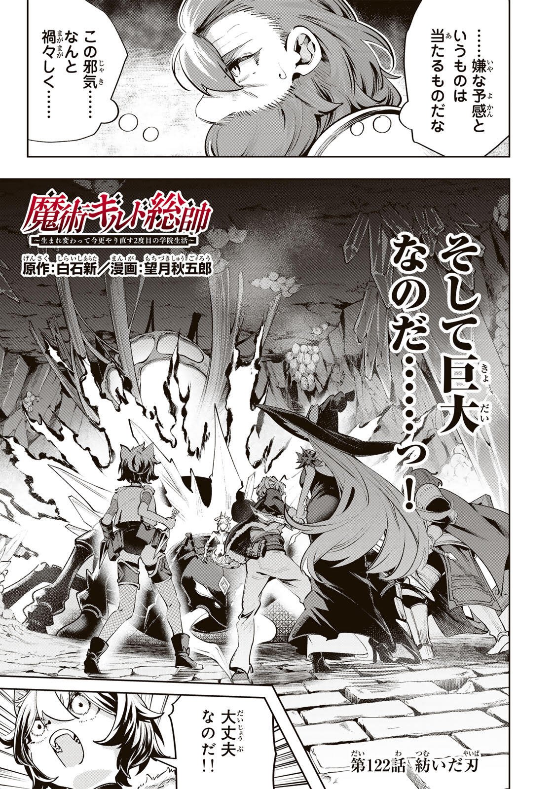Majutsu Guild Sousui - Umarekawatte Imasara Yarinaosu Nidome no Gakuin Seikatsu Chapter 122 1ページ