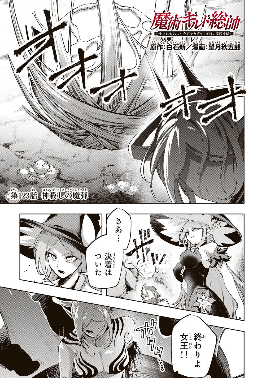 Majutsu Guild Sousui - Umarekawatte Imasara Yarinaosu Nidome no Gakuin Seikatsu Chapter 123 1ページ