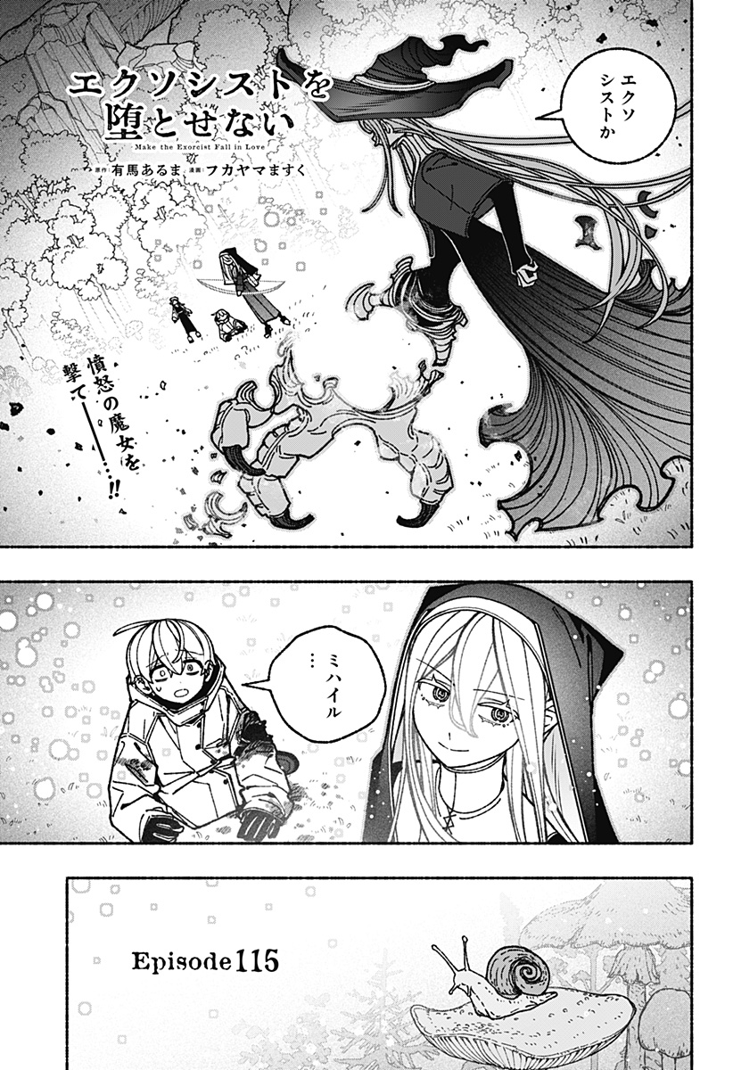 Exorcist wo Otosenai Chapter 115 1ページ