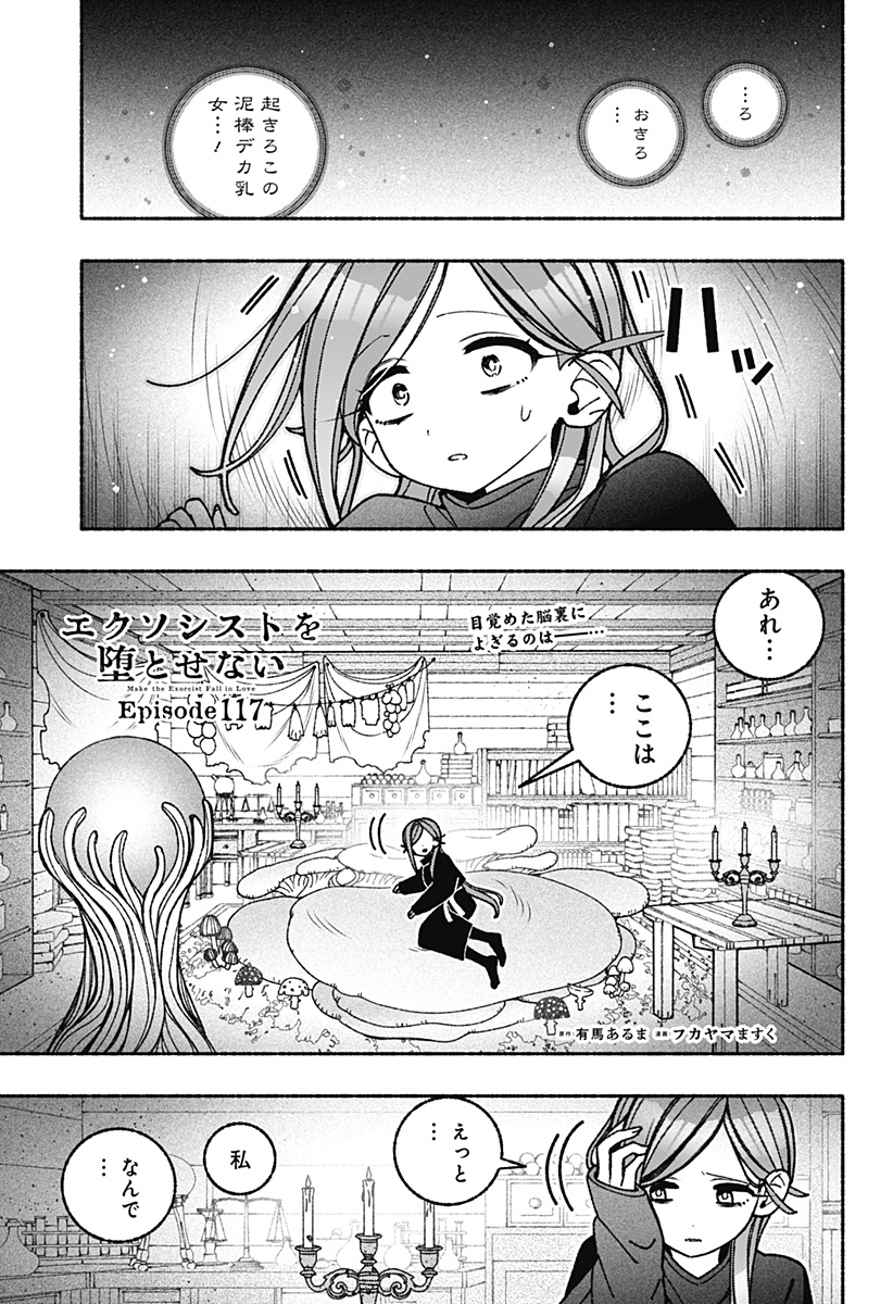 Exorcist wo Otosenai Chapter 117 1ページ