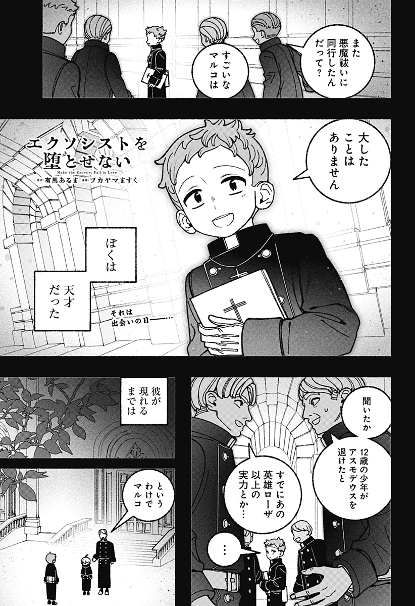 Exorcist wo Otosenai Chapter 119 1ページ