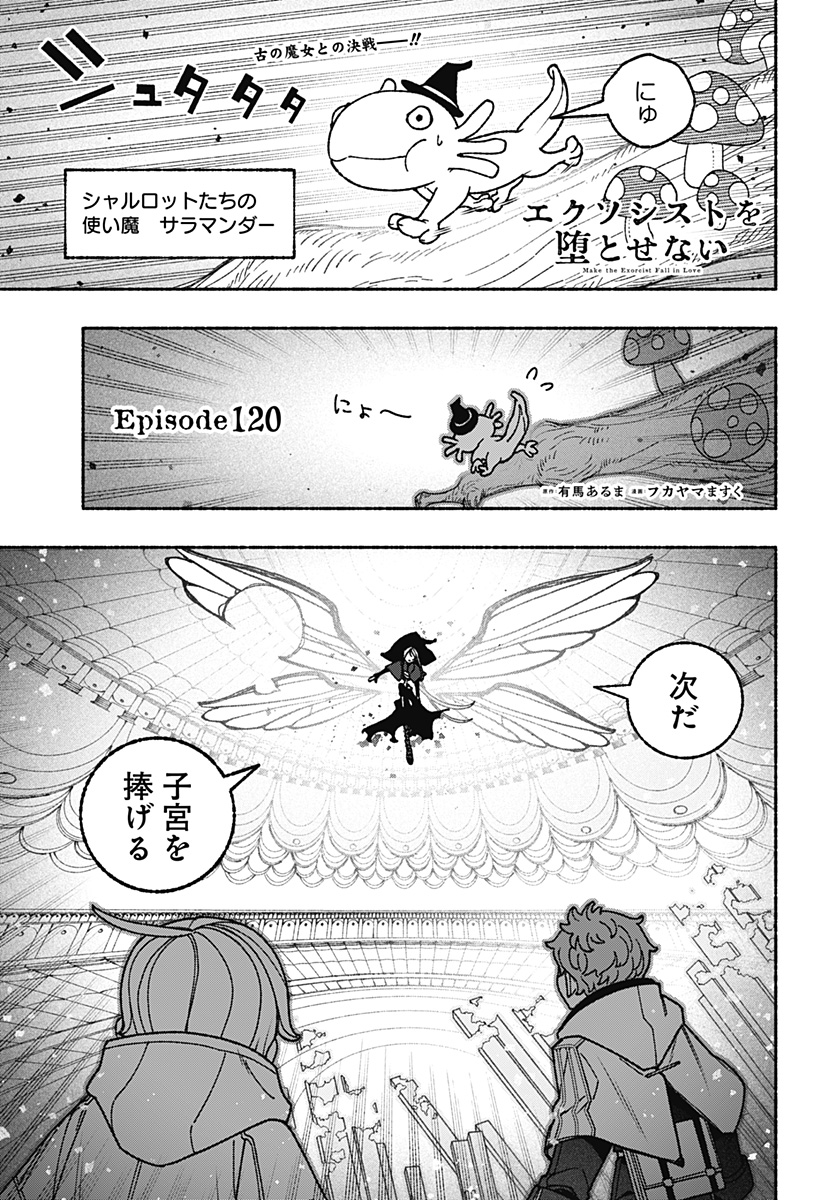 Exorcist wo Otosenai Chapter 120 1ページ