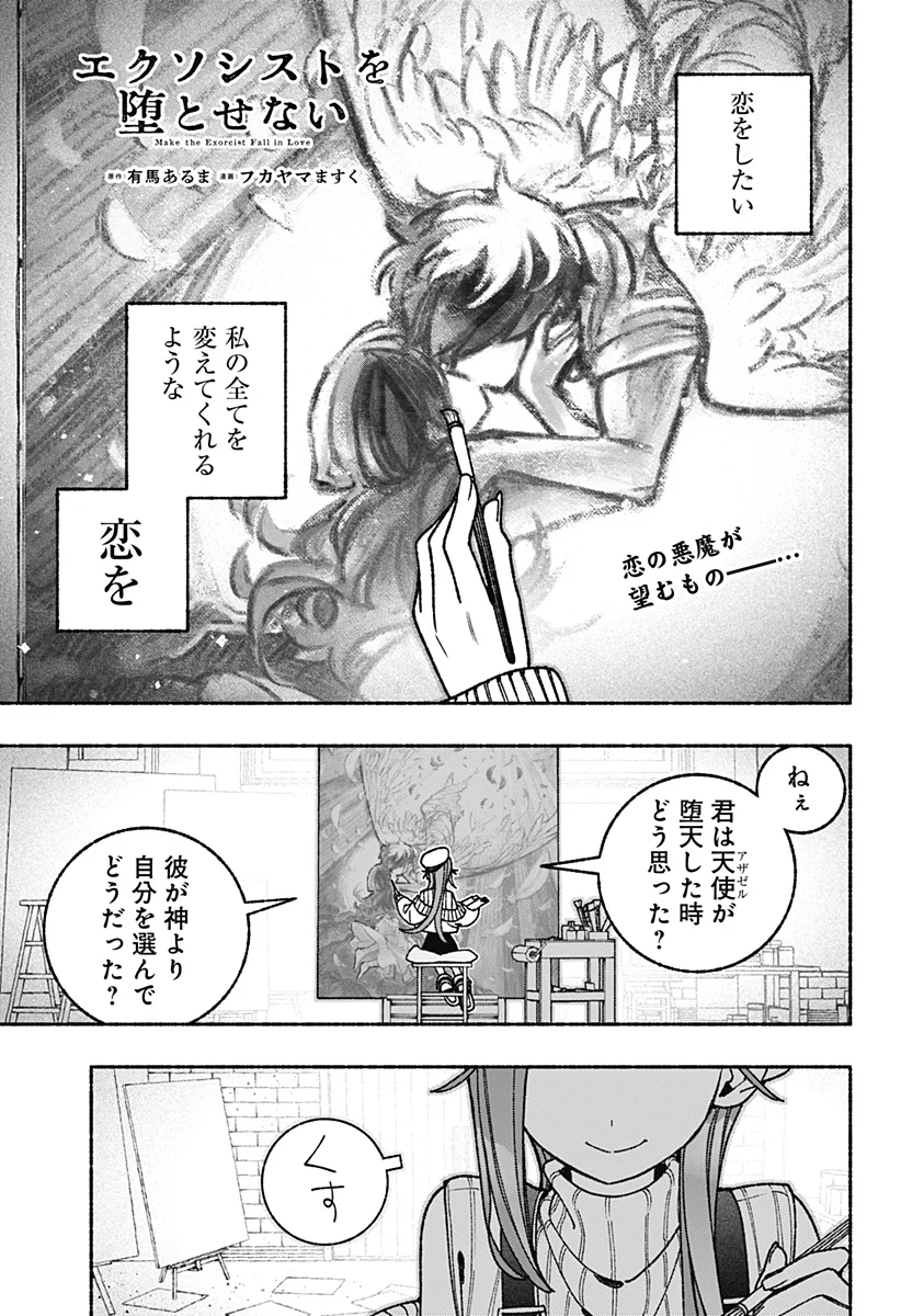 Exorcist wo Otosenai Chapter 121 1ページ