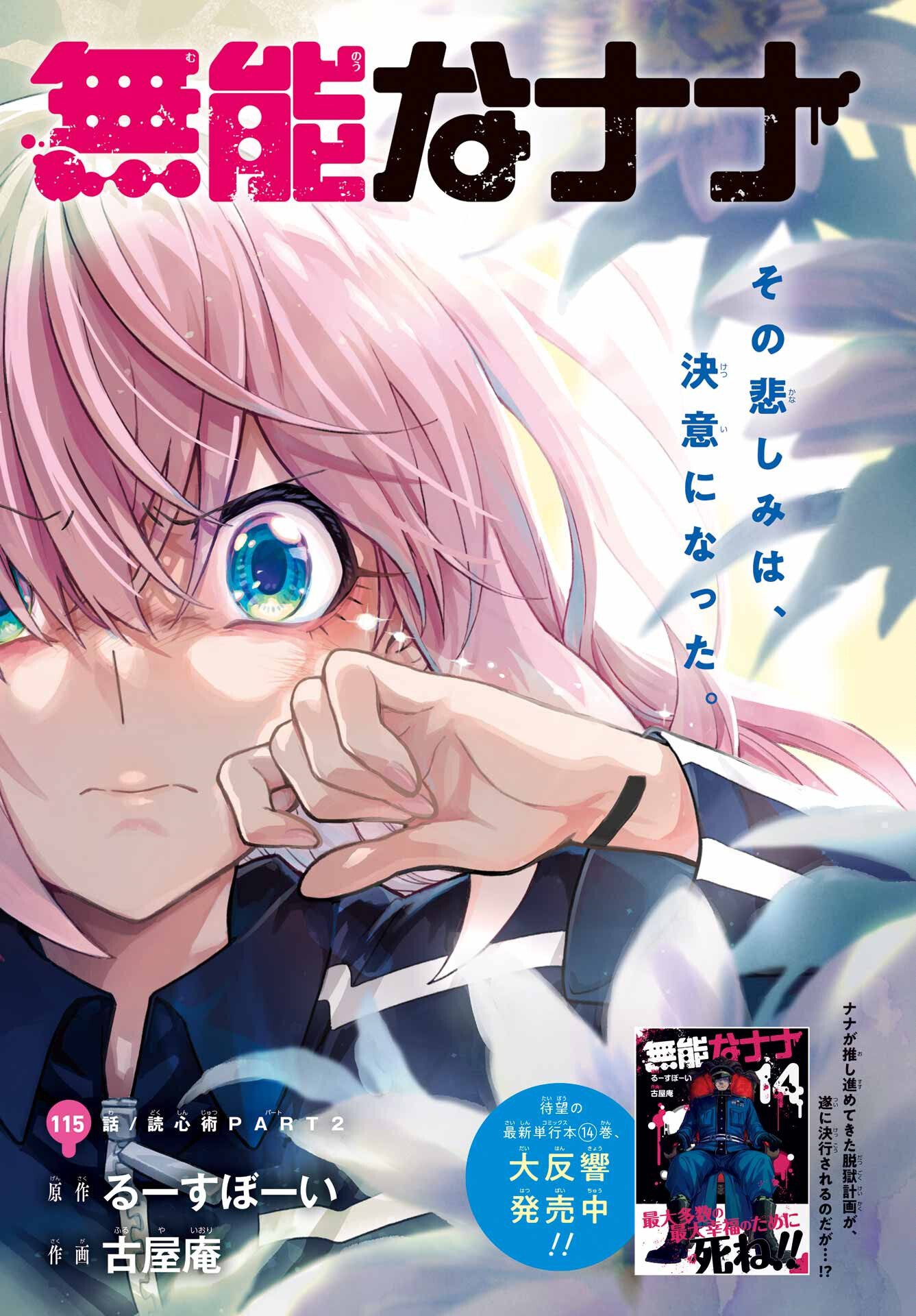 Munou na Nana Chapter 115 1ページ