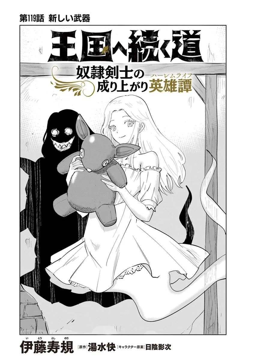 Oukoku e Tsuzuku Michi - Dorei Kenshi no Nariagari Eiyuutan Chapter 119 1ページ