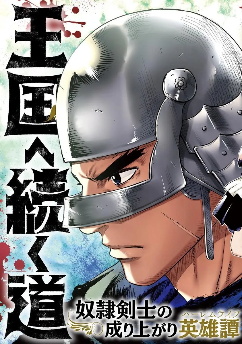 Oukoku e Tsuzuku Michi - Dorei Kenshi no Nariagari Eiyuutan Chapter 120 3ページ