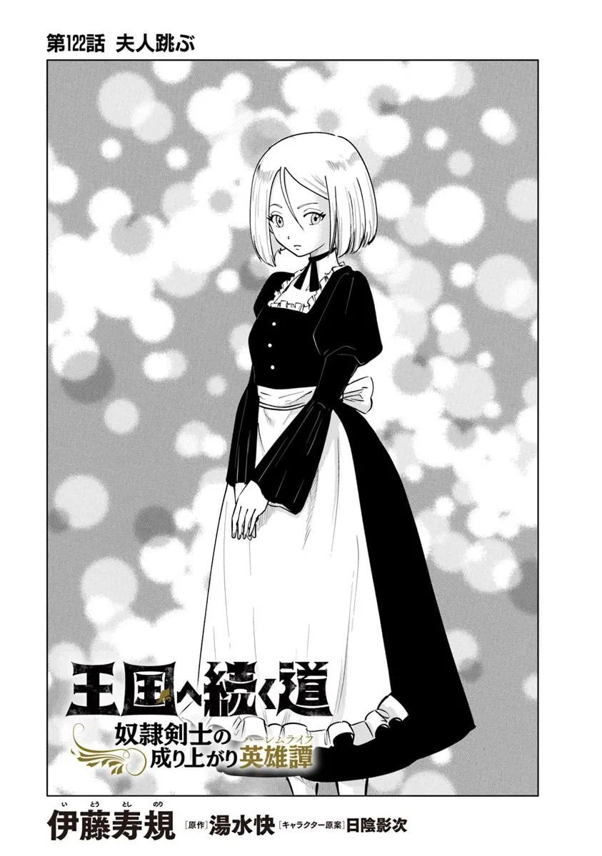 Oukoku e Tsuzuku Michi - Dorei Kenshi no Nariagari Eiyuutan Chapter 122 1ページ