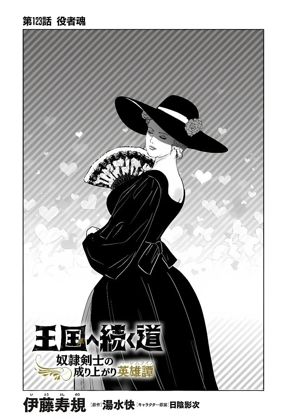 Oukoku e Tsuzuku Michi - Dorei Kenshi no Nariagari Eiyuutan Chapter 123 1ページ
