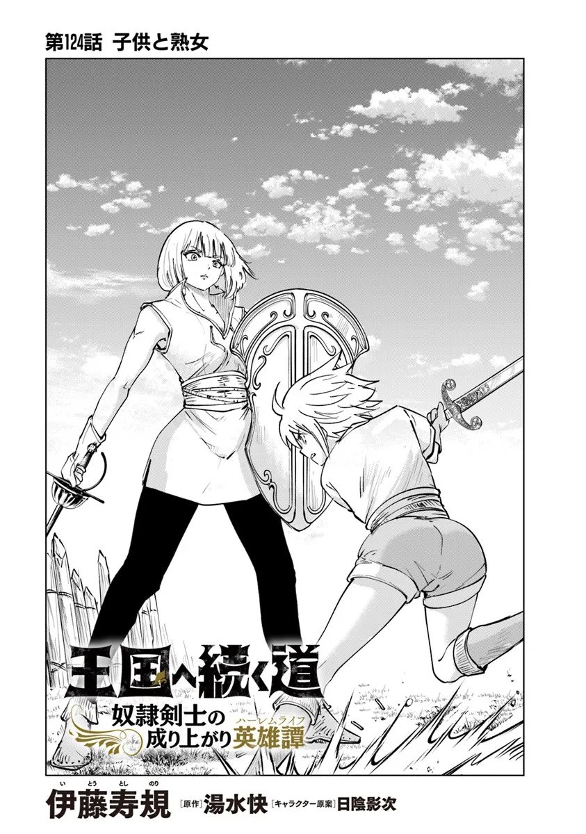 Oukoku e Tsuzuku Michi - Dorei Kenshi no Nariagari Eiyuutan Chapter 124 1ページ