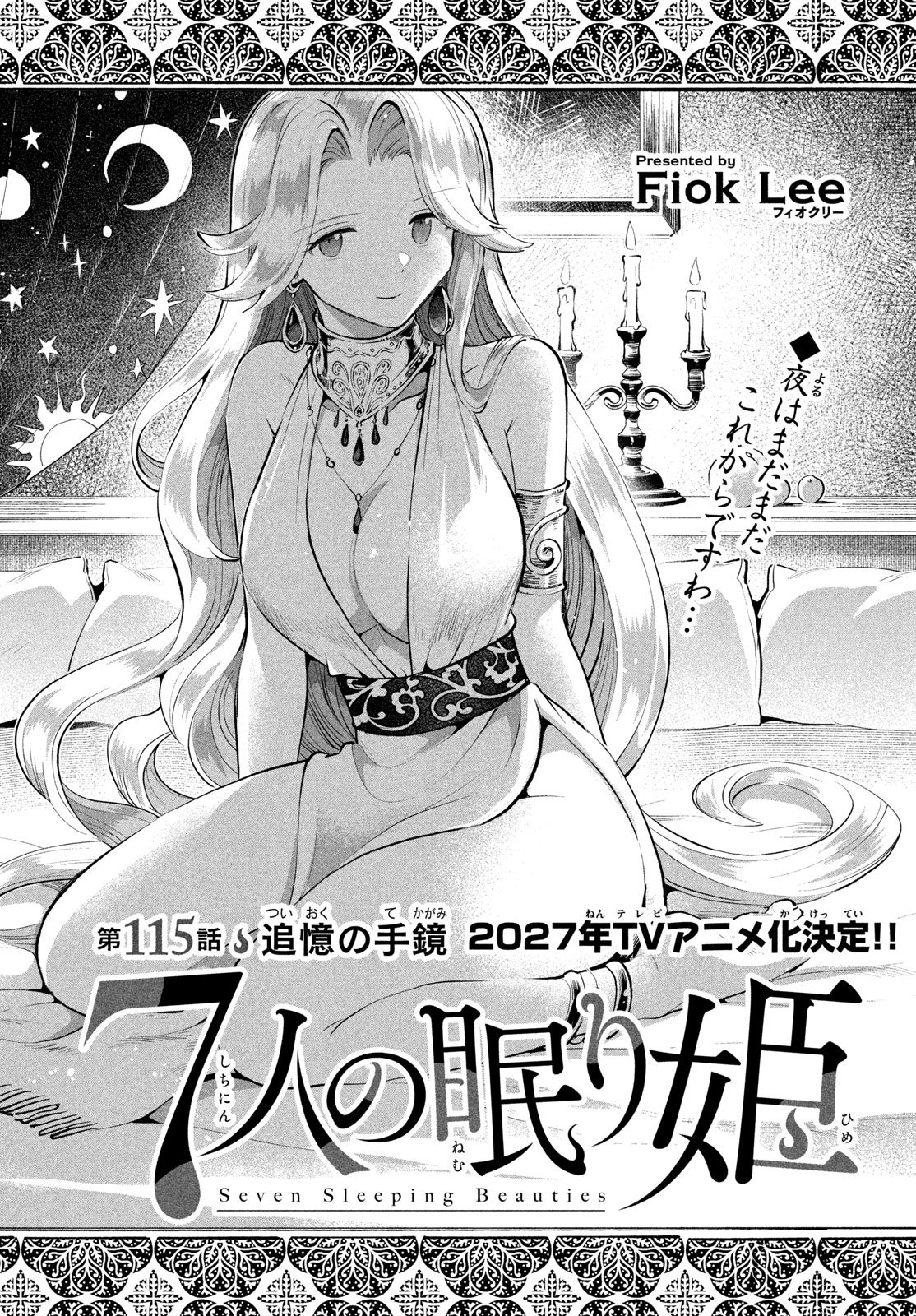7-nin no Nemuri Hime Chapter 115 2ページ