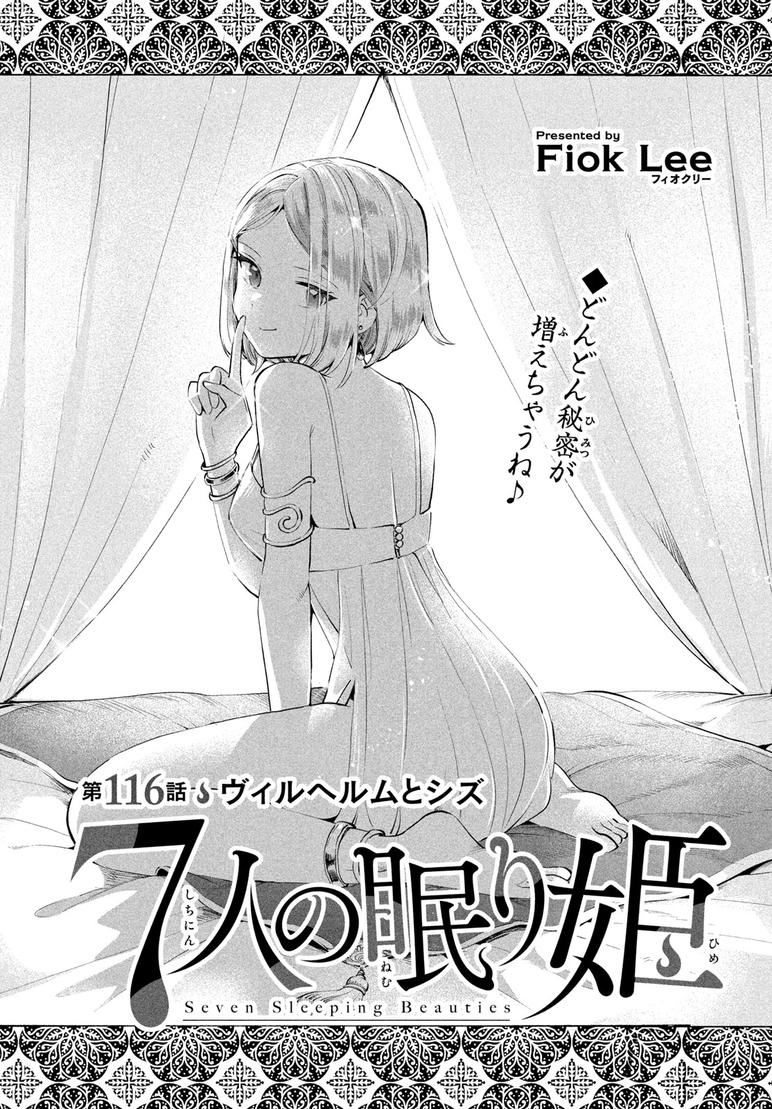 7-nin no Nemuri Hime Chapter 116 1ページ