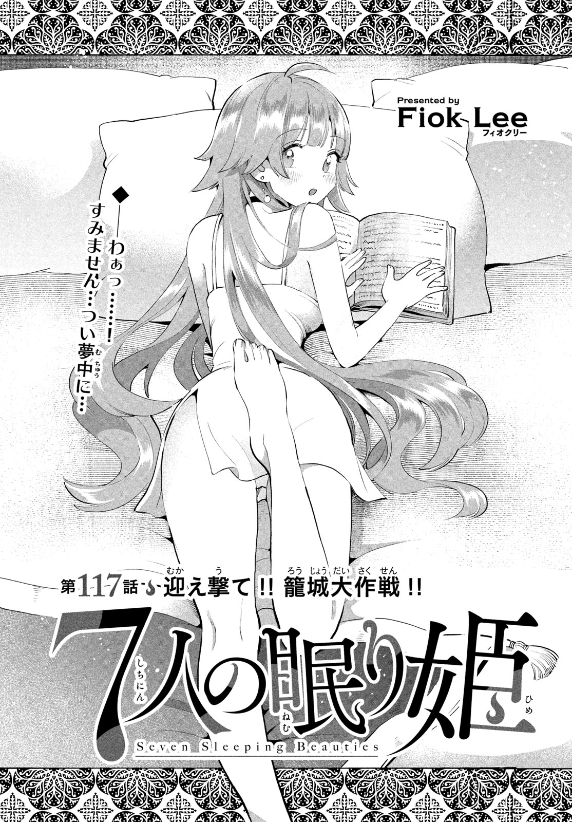 7-nin no Nemuri Hime Chapter 117 1ページ