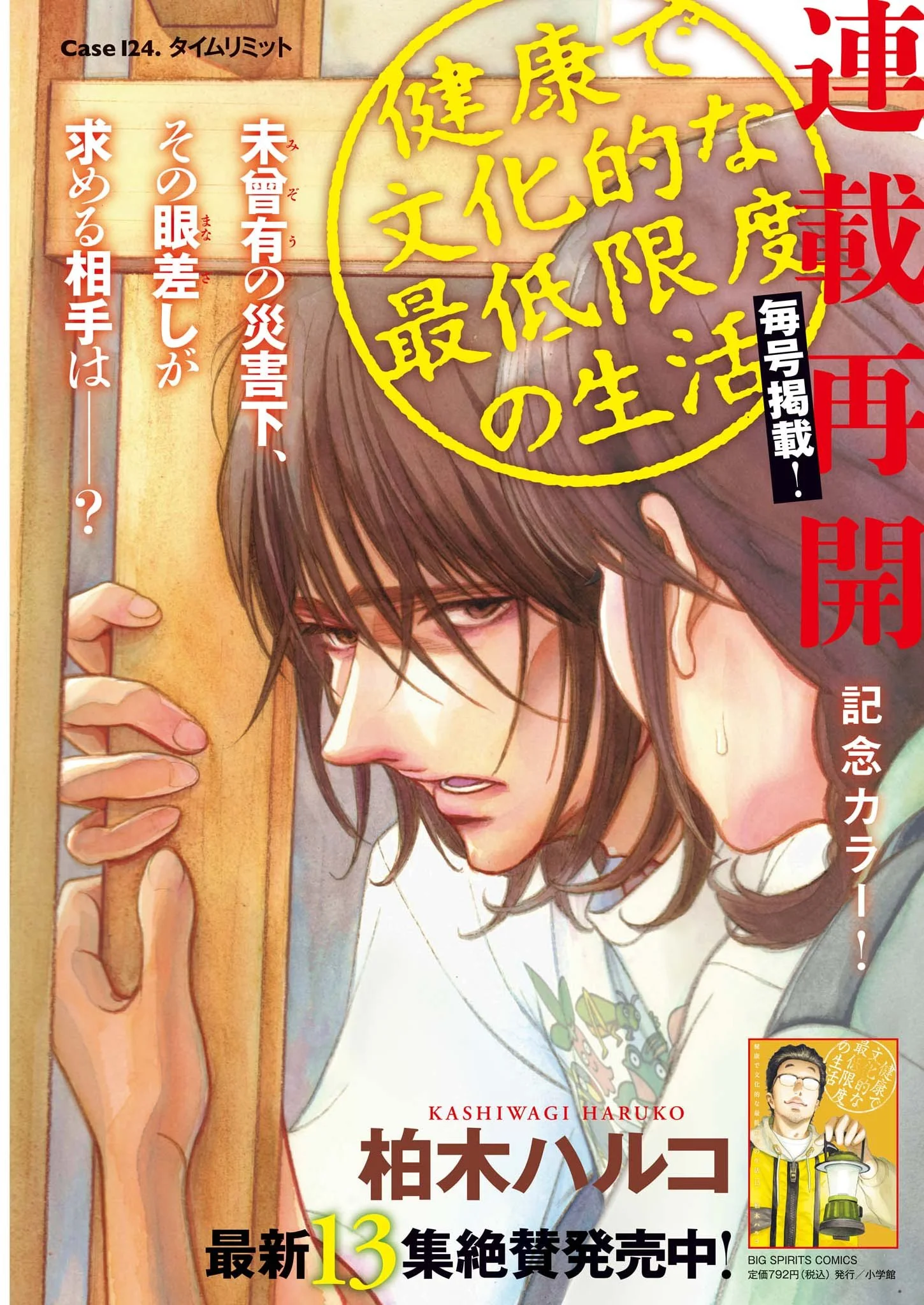 Kenkou de Bunkateki na Saitei Gendo no Seikatsu Chapter 124 1ページ