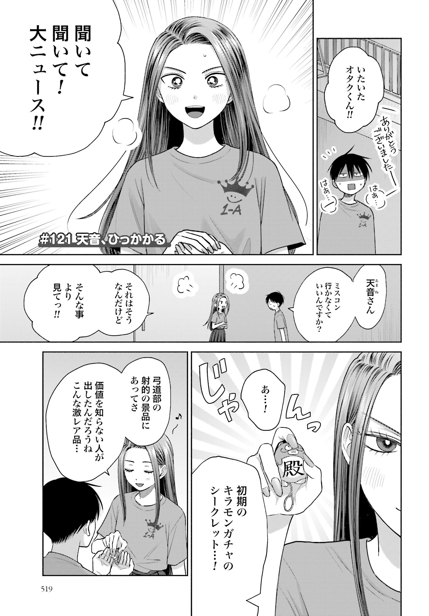 Otaku ni Yasashii Gyaru wa Inai!? Chapter 121 1ページ