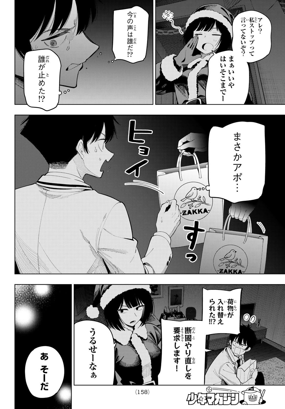 Mayonaka Heart Tune Chapter 118 12ページ