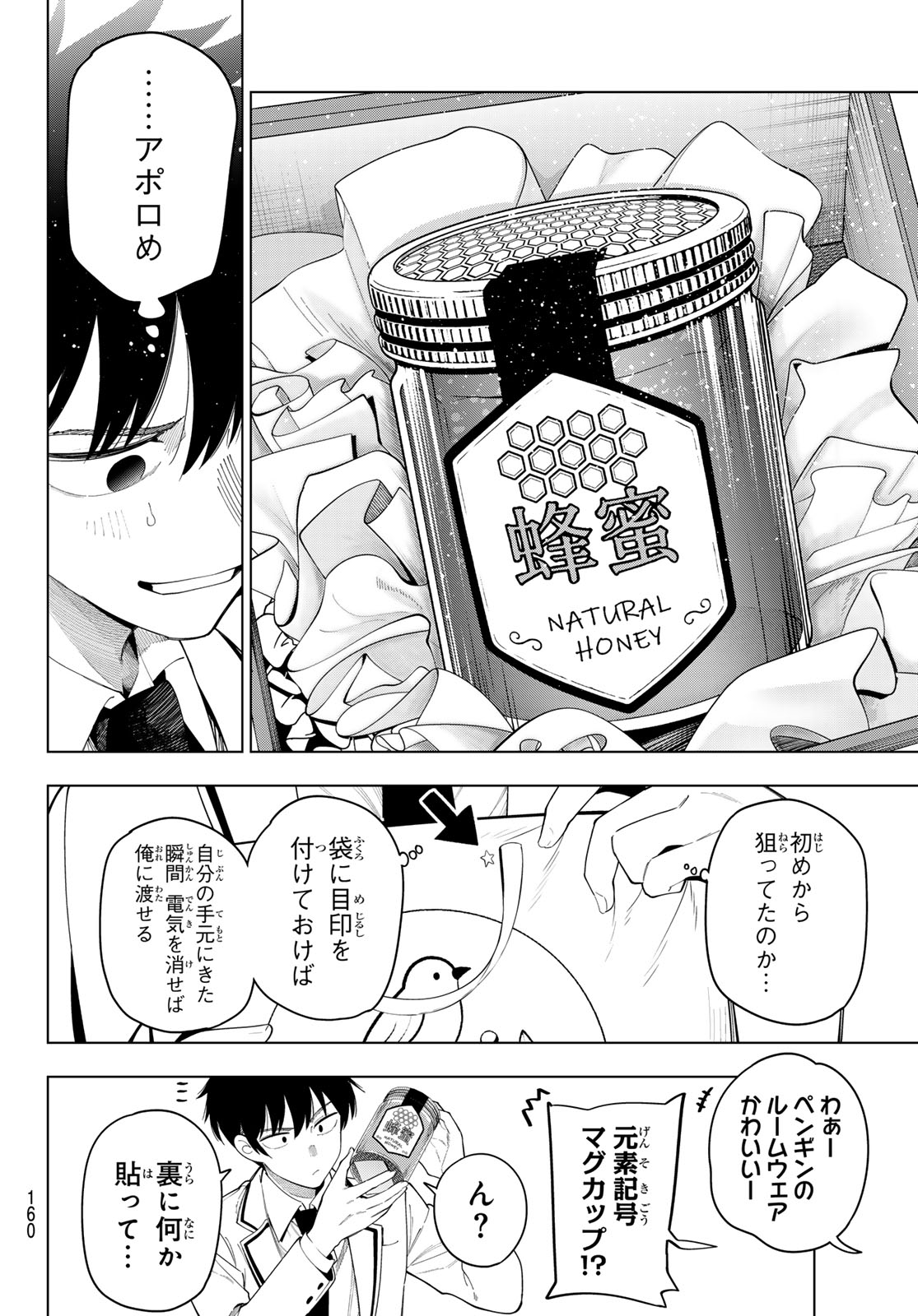 Mayonaka Heart Tune Chapter 118 14ページ