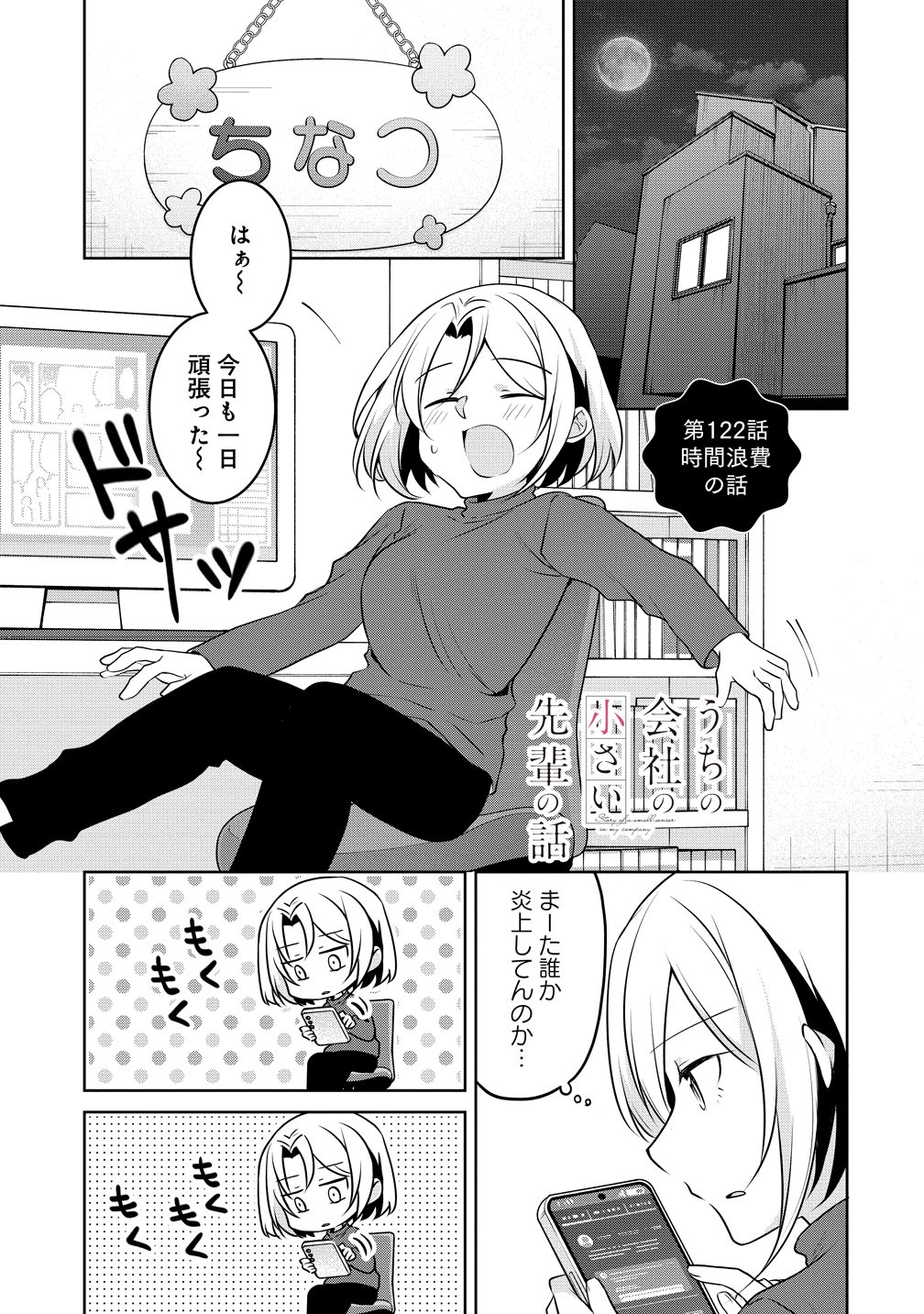 Uchi no Kaisha no Chiisai Senpai no Hanashi Chapter 122 1ページ