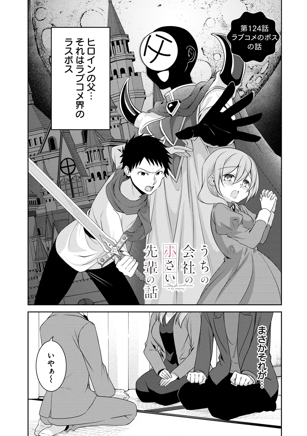 Uchi no Kaisha no Chiisai Senpai no Hanashi Chapter 124 1ページ