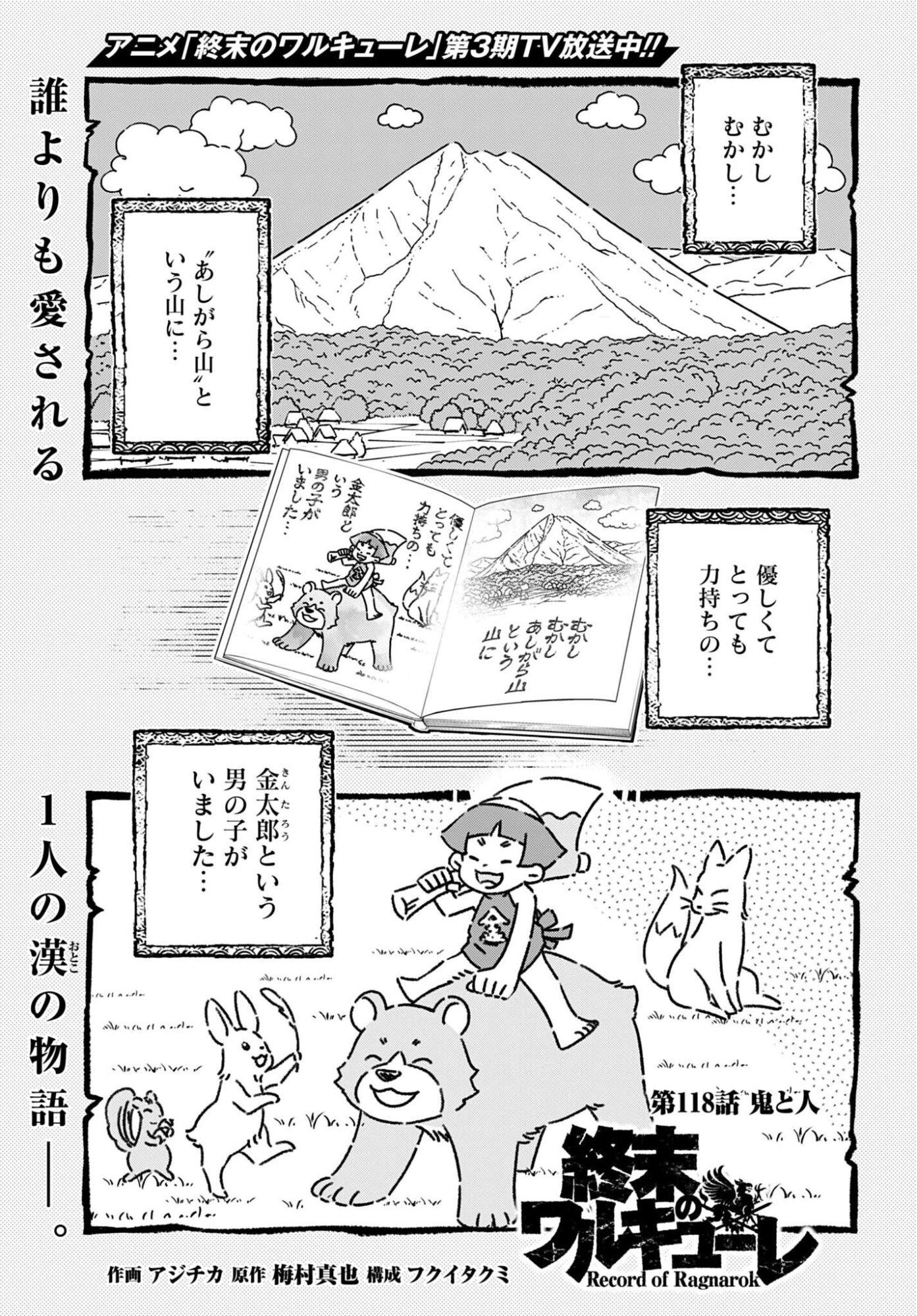 Shuumatsu no Valkyrie Chapter 118 1ページ