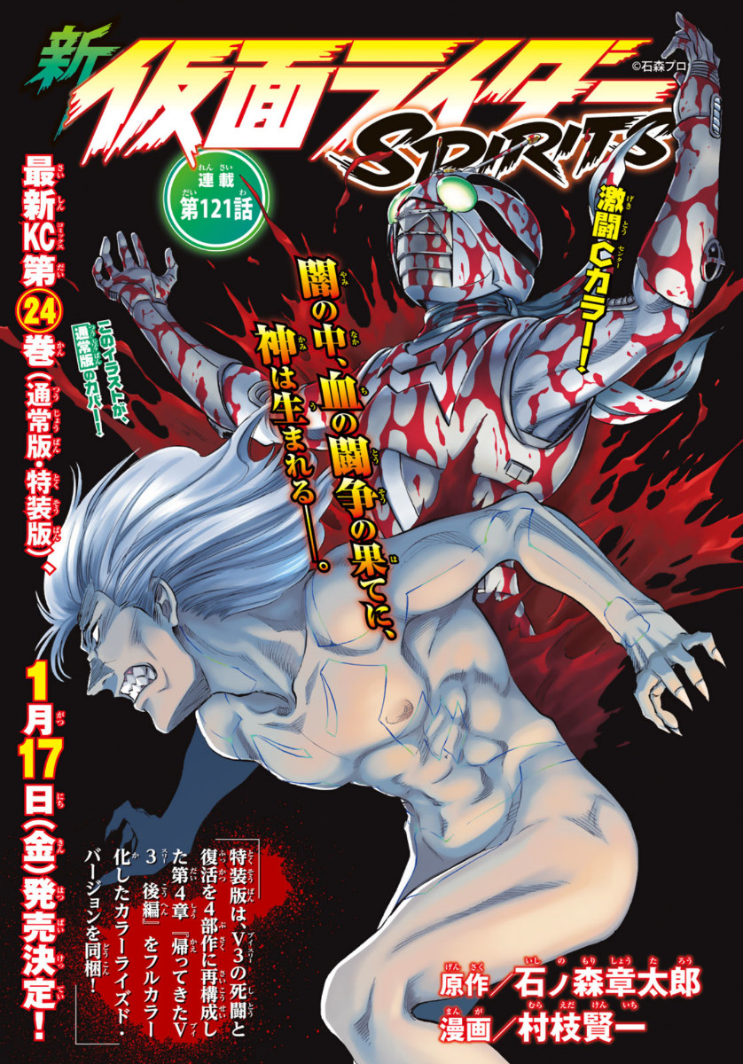 Shin Kamen Rider Spirits Chapter 121 1ページ