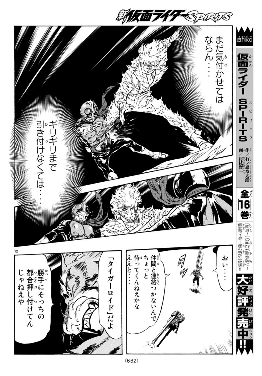 Shin Kamen Rider Spirits Chapter 122 12ページ