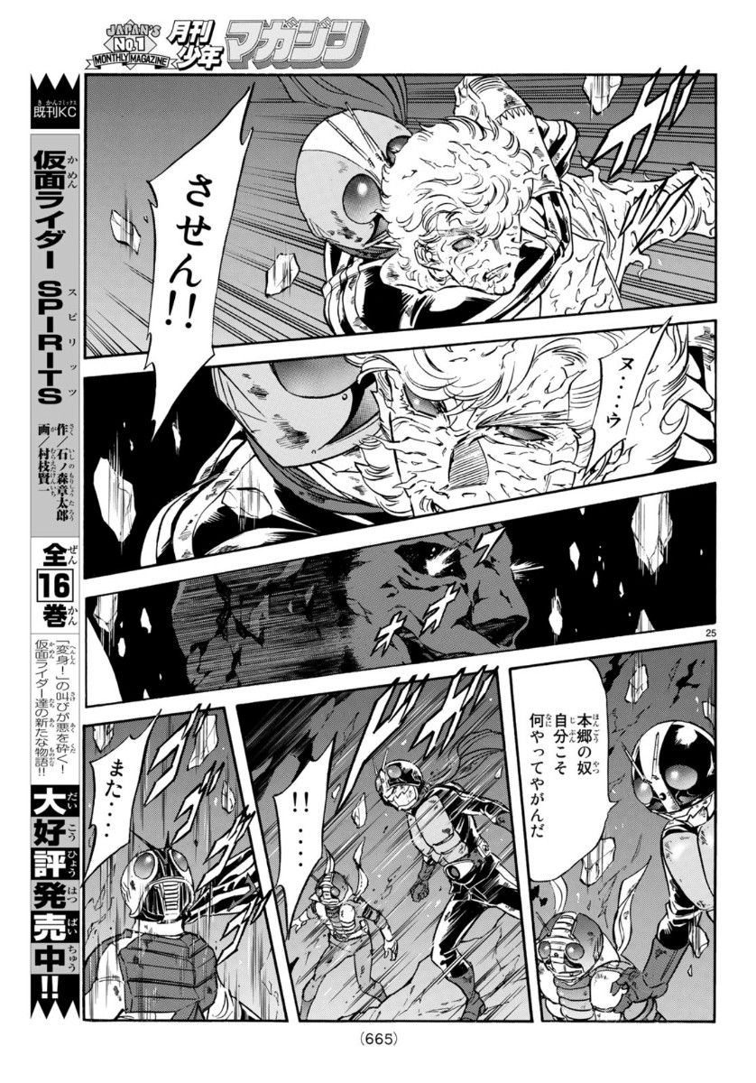 Shin Kamen Rider Spirits Chapter 122 25ページ