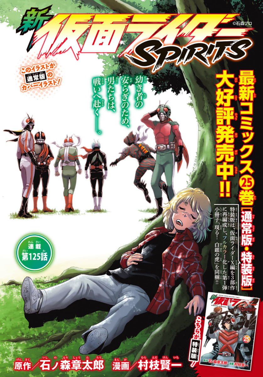Shin Kamen Rider Spirits Chapter 125 1ページ