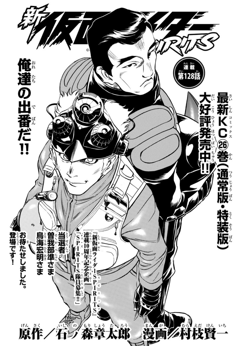 Shin Kamen Rider Spirits Chapter 128 1ページ