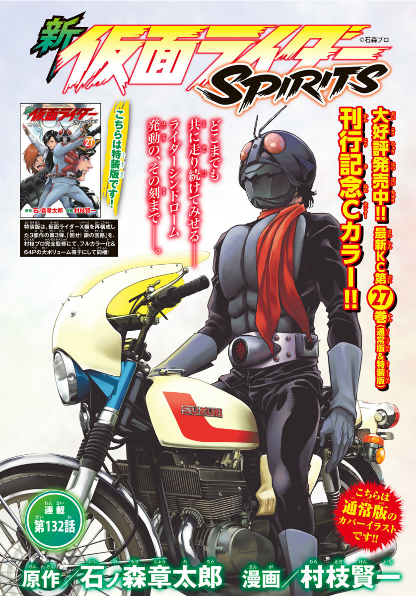 Shin Kamen Rider Spirits Chapter 132 1ページ