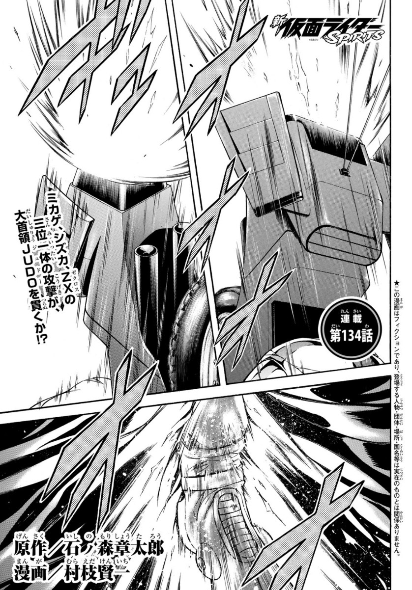 Shin Kamen Rider Spirits Chapter 134 1ページ