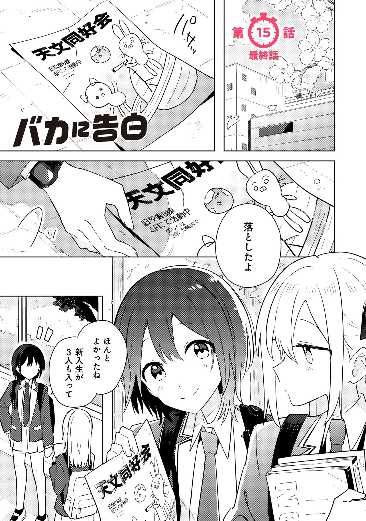 Baka ni Kokuhaku Chapter 15.1 1ページ