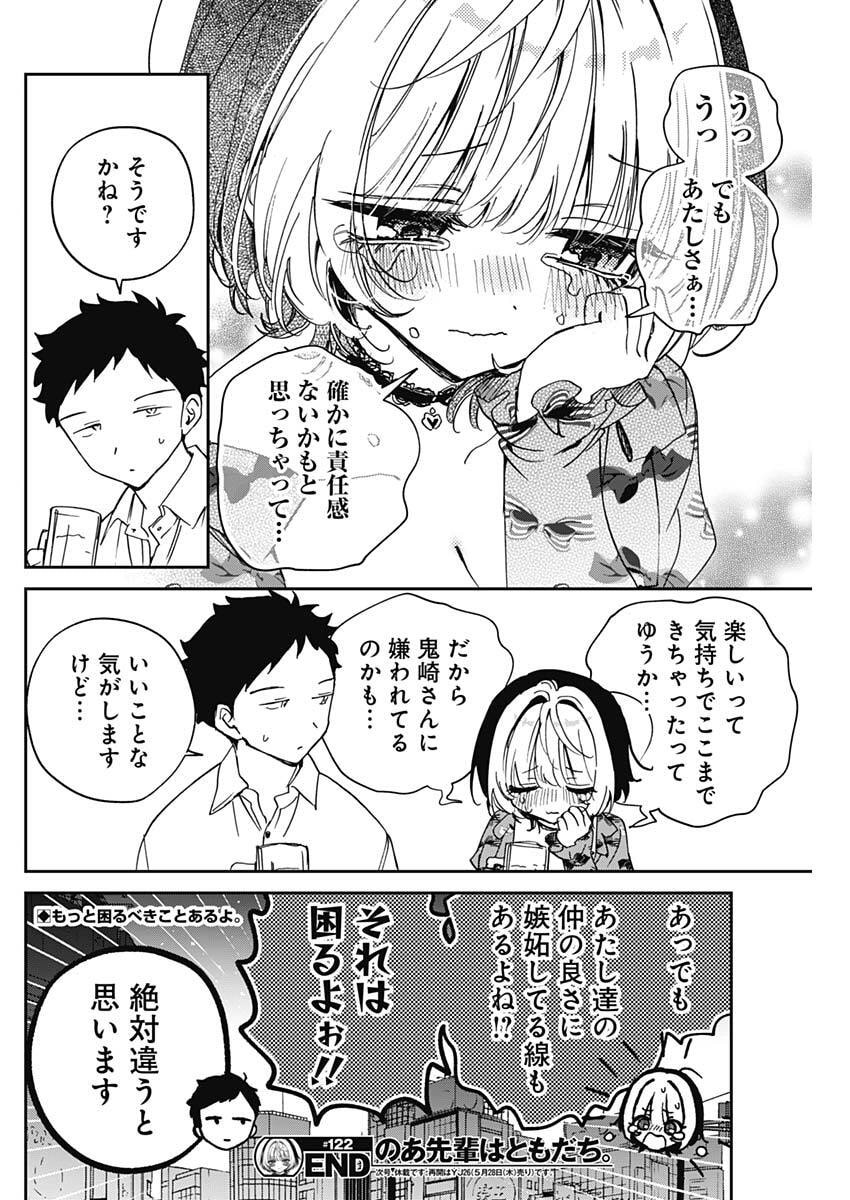 Noa-senpai wa Tomodachi. Chapter 122 18ページ