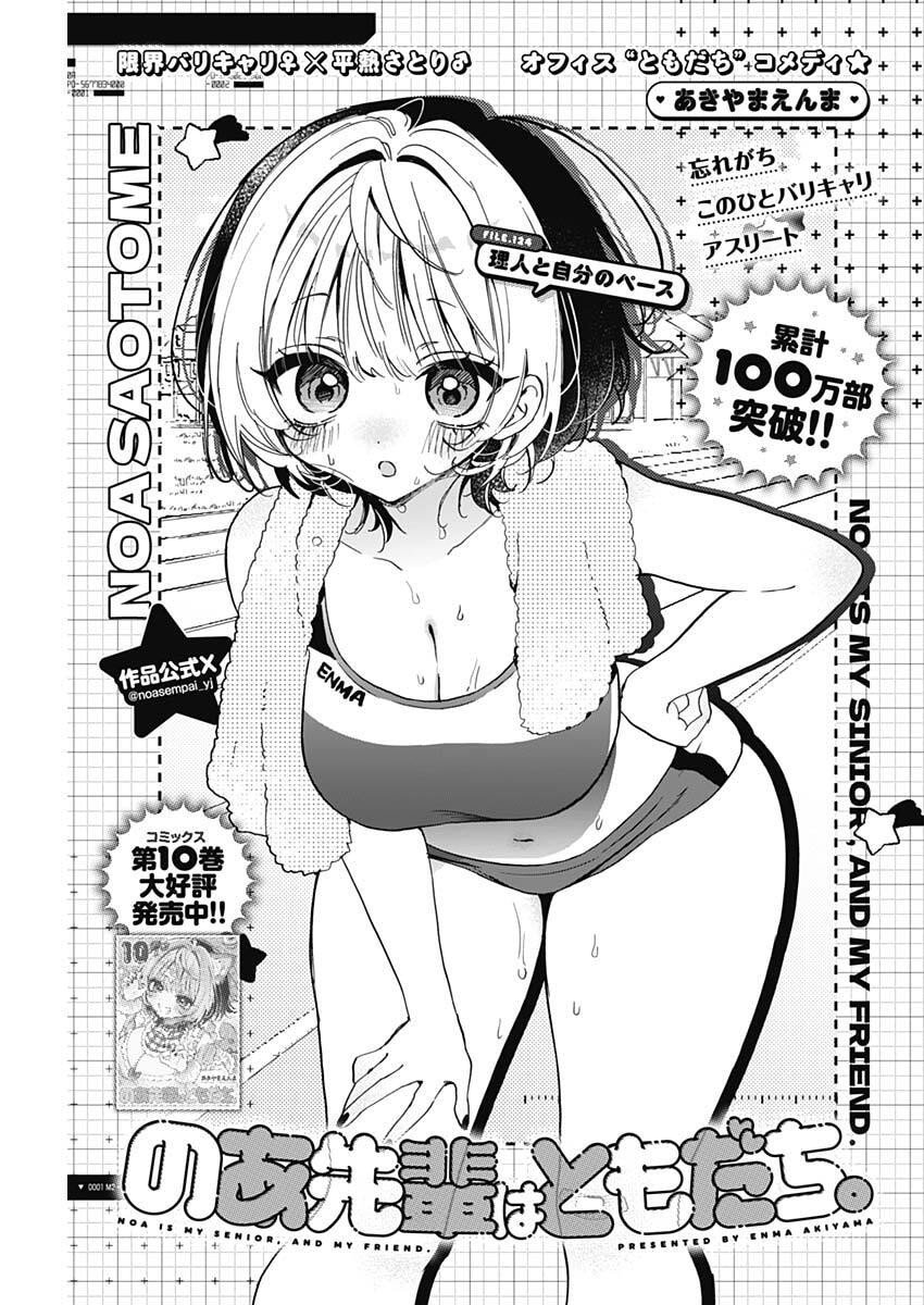 Noa-senpai wa Tomodachi. Chapter 124 1ページ