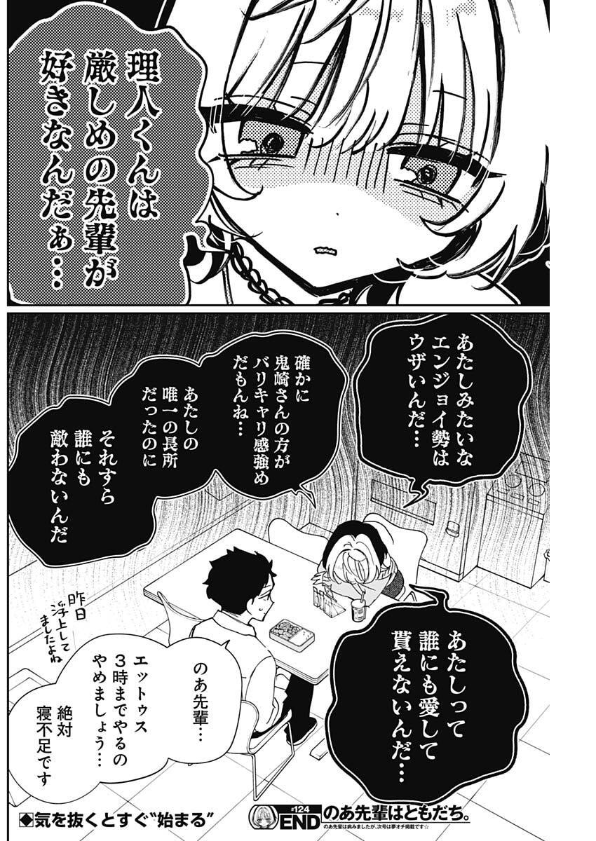 Noa-senpai wa Tomodachi. Chapter 124 18ページ