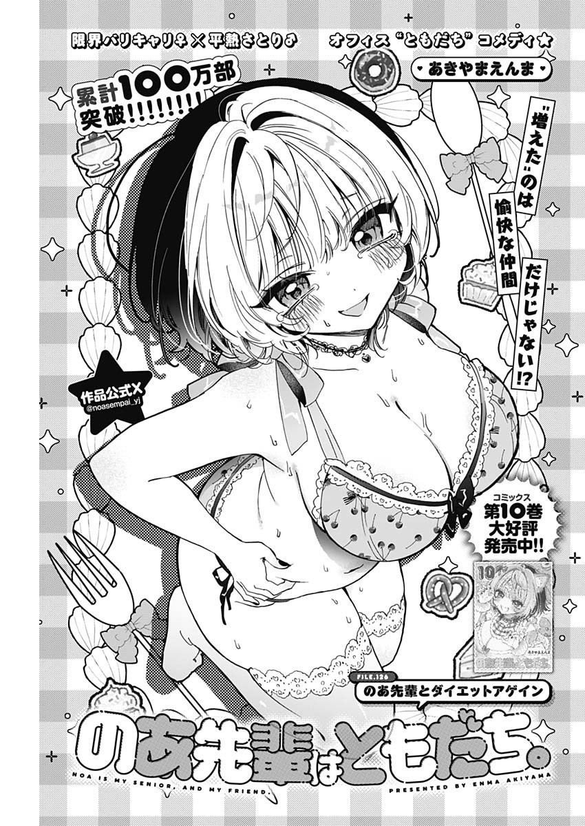 Noa-senpai wa Tomodachi. Chapter 126 1ページ