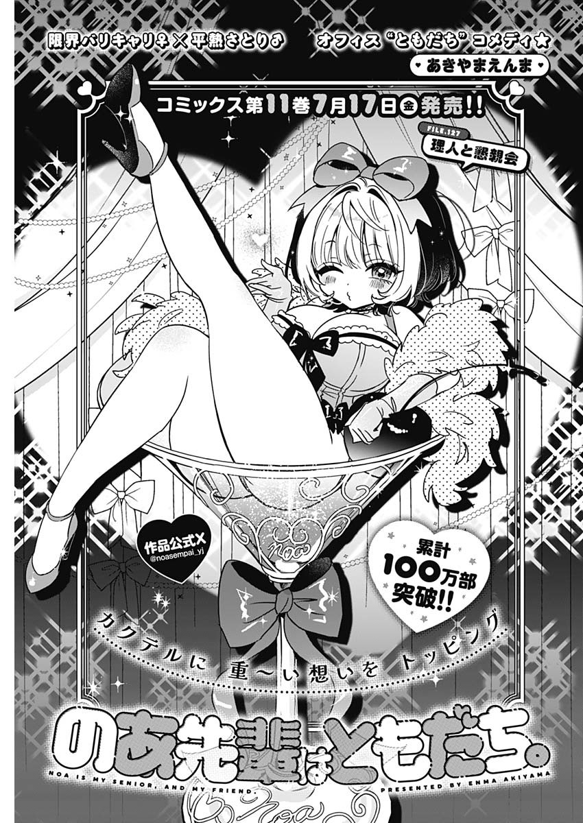 Noa-senpai wa Tomodachi. Chapter 127 1ページ