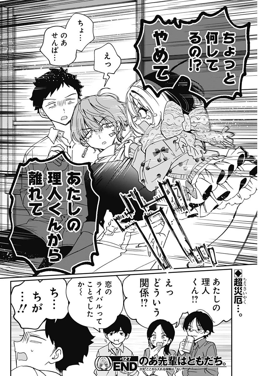 Noa-senpai wa Tomodachi. Chapter 127 18ページ