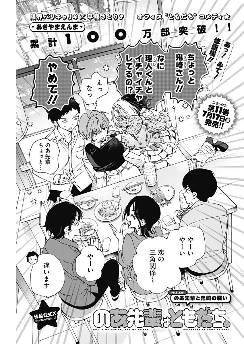 Noa-senpai wa Tomodachi. Chapter 128 1ページ