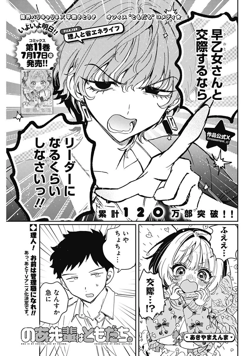 Noa-senpai wa Tomodachi. Chapter 129 1ページ