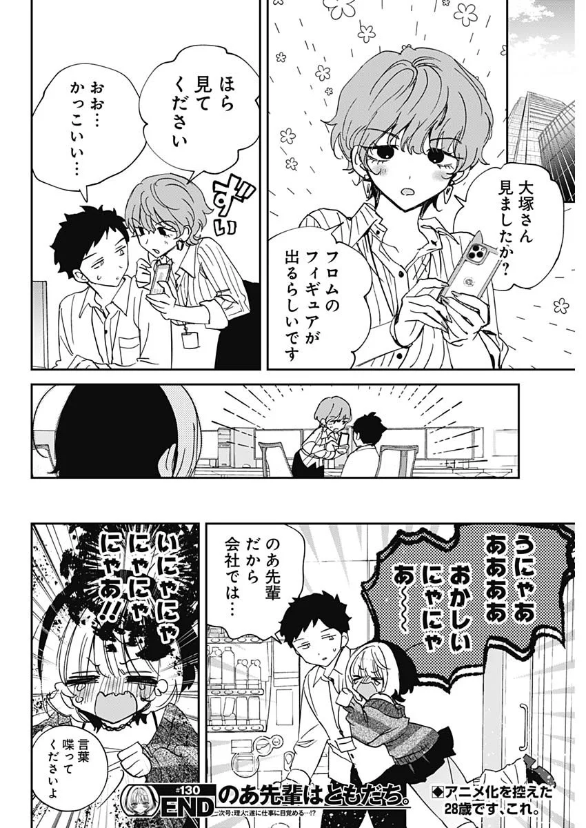 Noa-senpai wa Tomodachi. Chapter 130 20ページ
