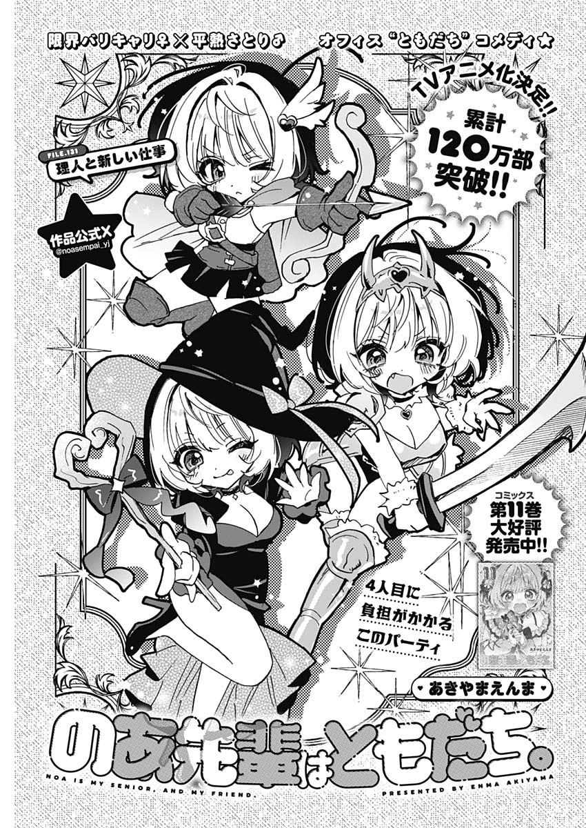 Noa-senpai wa Tomodachi. Chapter 131 1ページ