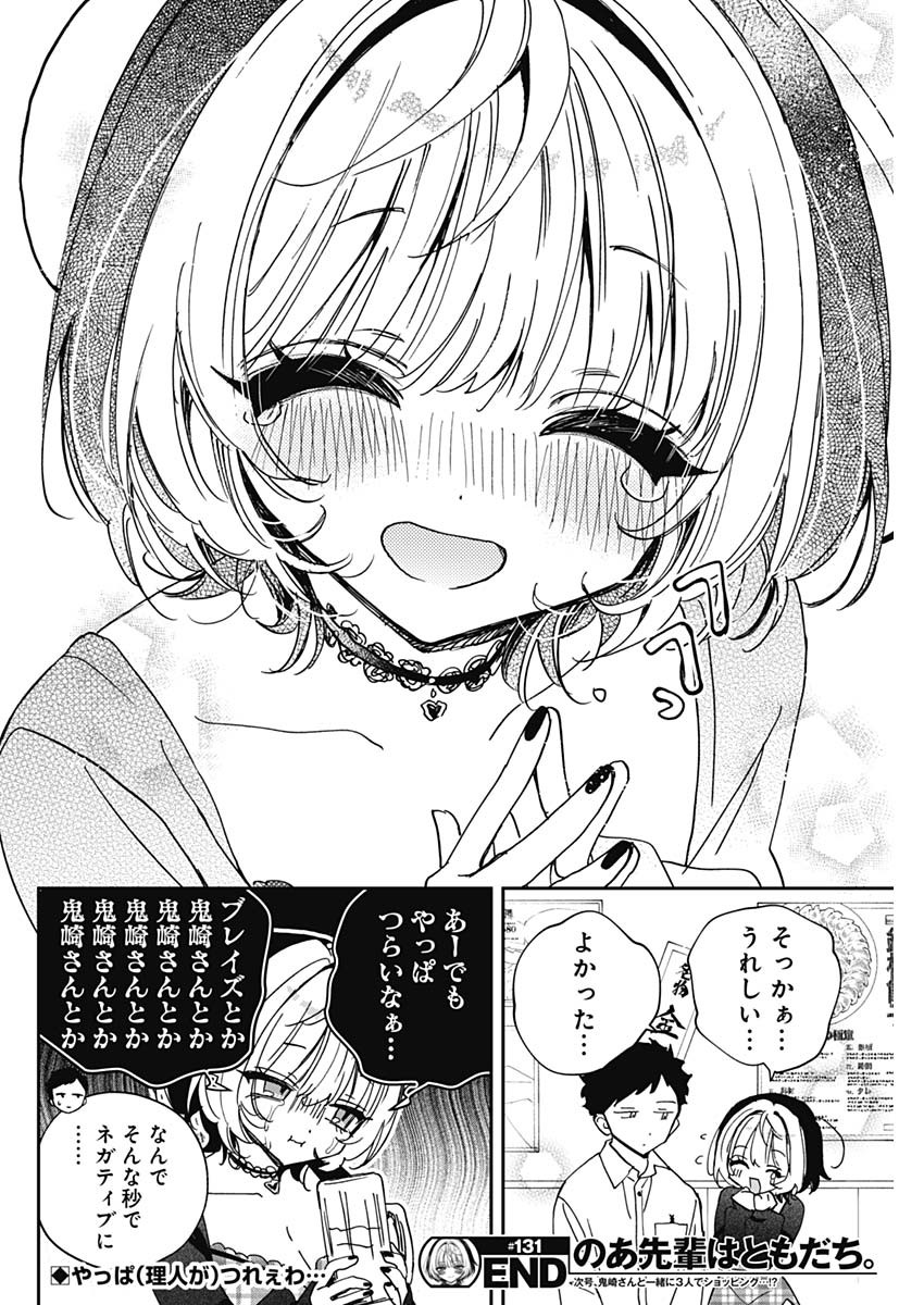 Noa-senpai wa Tomodachi. Chapter 131 18ページ