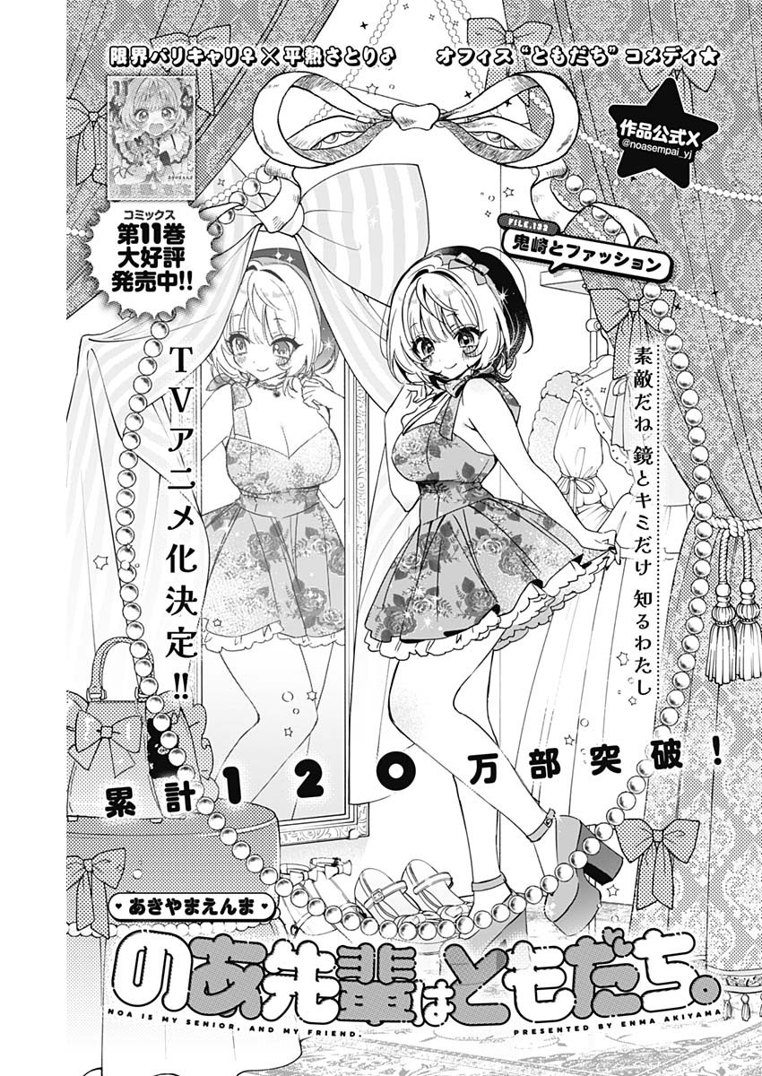 Noa-senpai wa Tomodachi. Chapter 132 1ページ