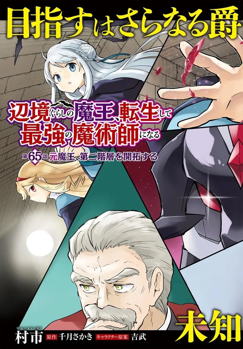 Henkyou Gurashi no Maou, Tensei shite Saikyou no Majutsushi ni naru - Aisarenagara Nariagaru Moto Maou wa, Ningen wo Shiritai Chapter 65 3ページ