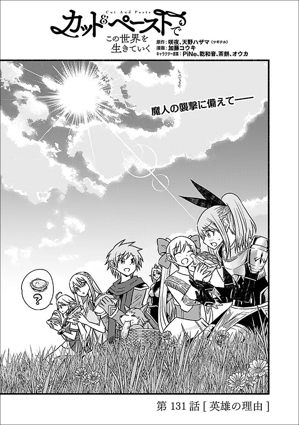 Cut and Paste de Kono Sekai o Ikiteiku Chapter 131 1ページ