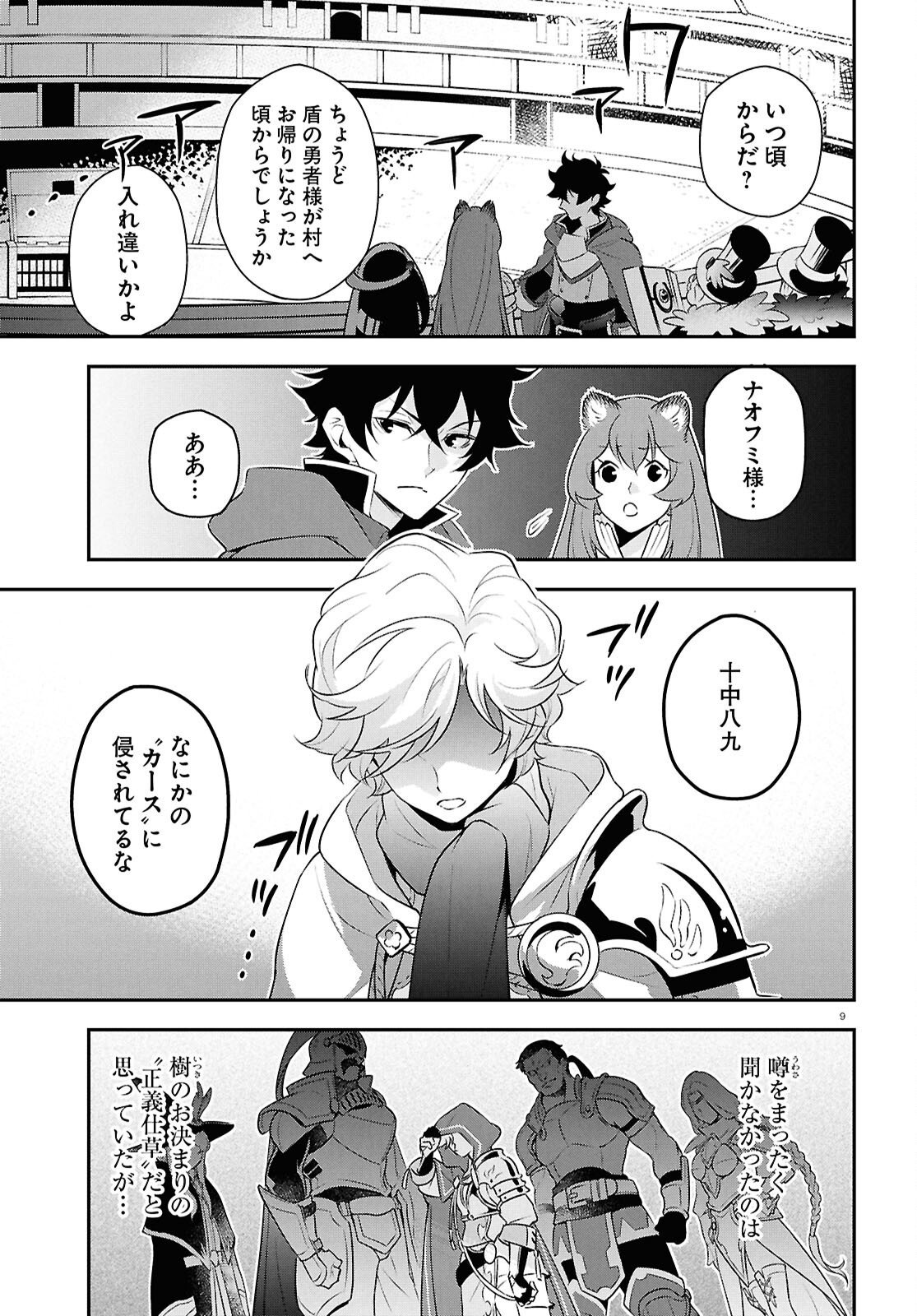 Tate no Yuusha no Nariagari Chapter 126 9ページ
