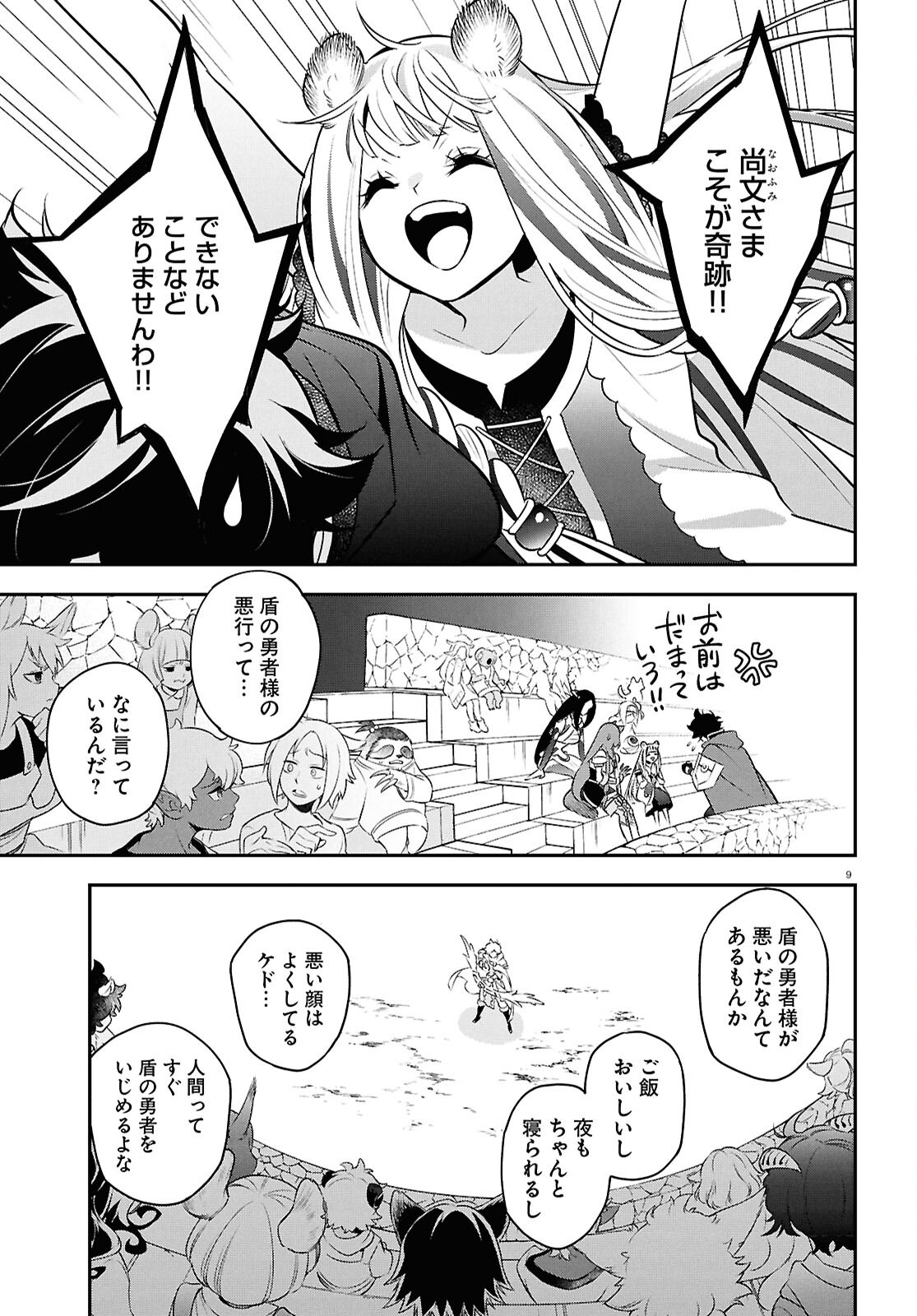 Tate no Yuusha no Nariagari Chapter 127 9ページ