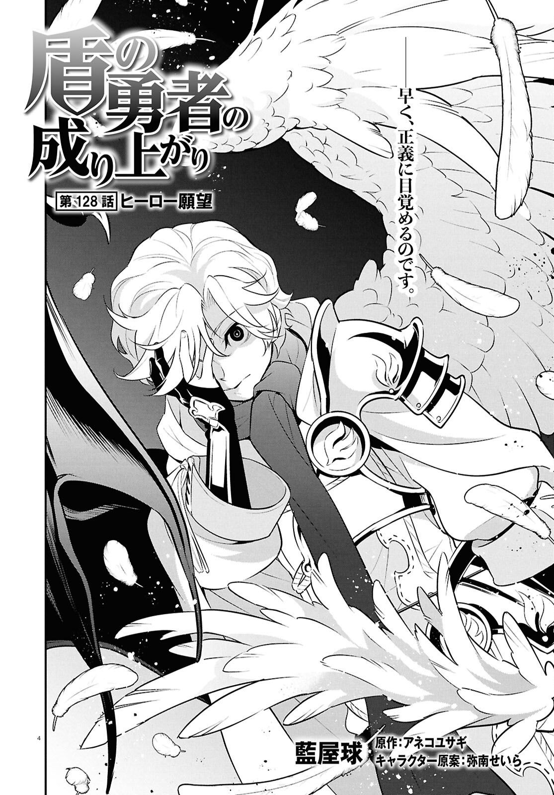 Tate no Yuusha no Nariagari Chapter 128 4ページ