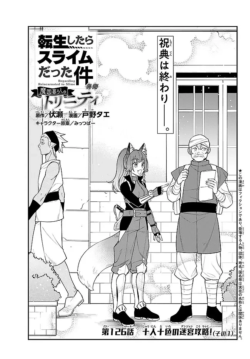 Tensei Shitara Slime datta Ken Ibun - Makoku Gurashi no Trinity Chapter 126 1ページ